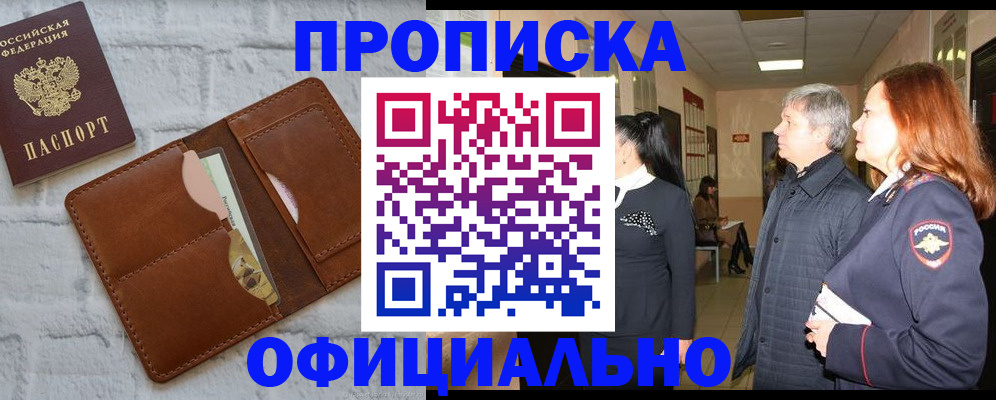 временная регистрация недорого в Абинске
