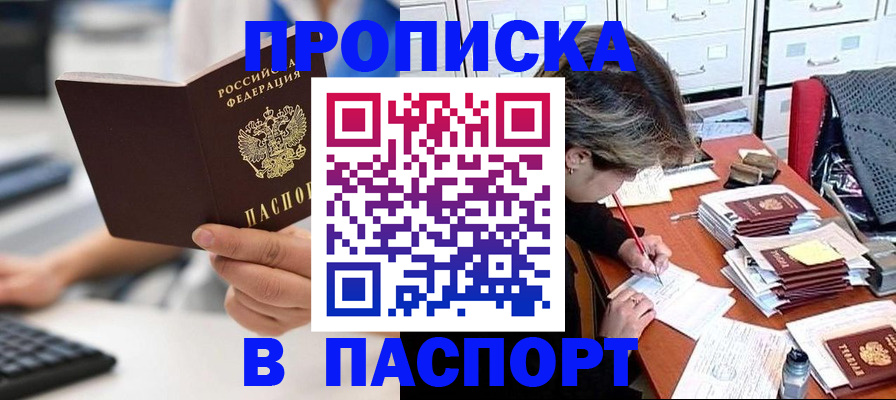 купить прописку в Абинске